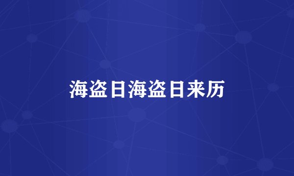 海盗日海盗日来历