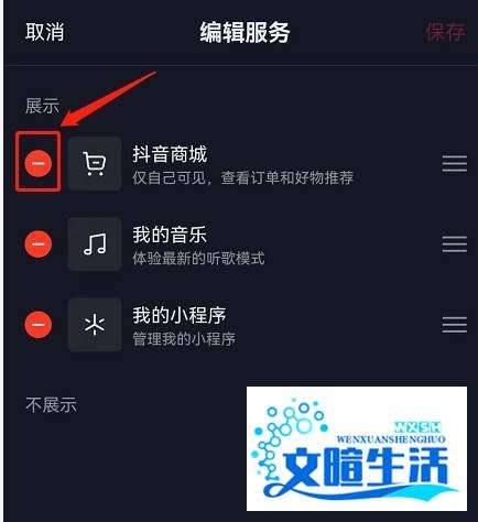抖音商城如何取消显示在主页方法