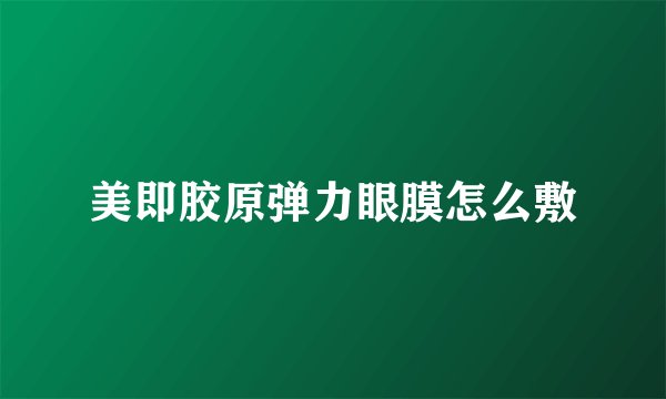美即胶原弹力眼膜怎么敷