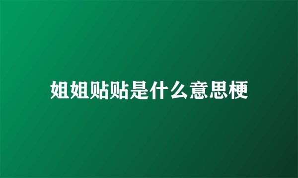 姐姐贴贴是什么意思梗