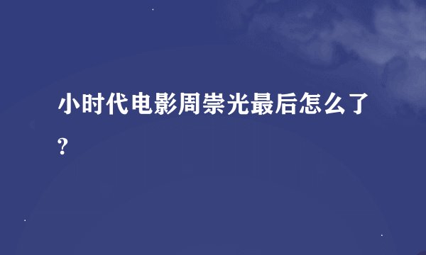 小时代电影周崇光最后怎么了?