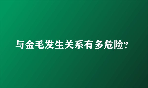 与金毛发生关系有多危险？