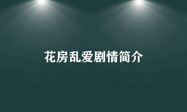 花房乱爱剧情简介