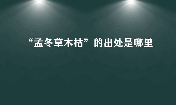 “孟冬草木枯”的出处是哪里