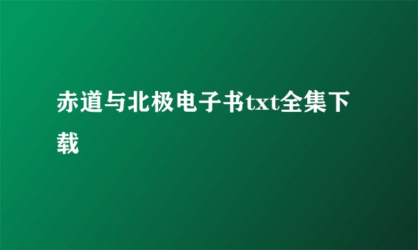 赤道与北极电子书txt全集下载