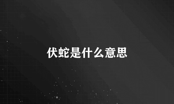 伏蛇是什么意思