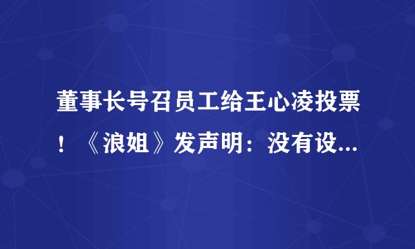 董事长号召员工给王心凌投票！《浪姐》发声明：没有设置投票环节