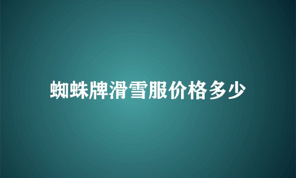 蜘蛛牌滑雪服价格多少