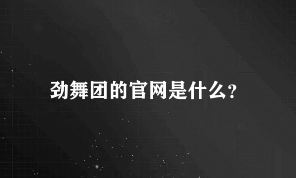 劲舞团的官网是什么？