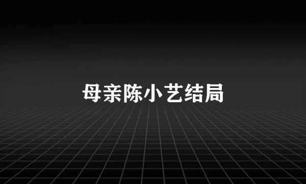 母亲陈小艺结局