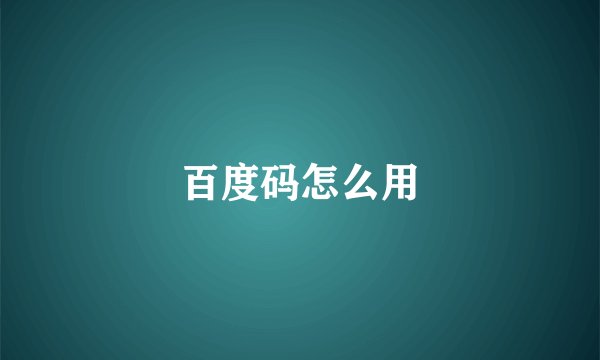 百度码怎么用