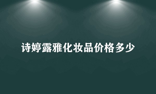 诗婷露雅化妆品价格多少