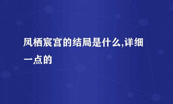 凤栖宸宫的结局是什么,详细一点的