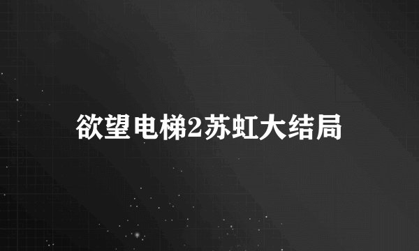 欲望电梯2苏虹大结局