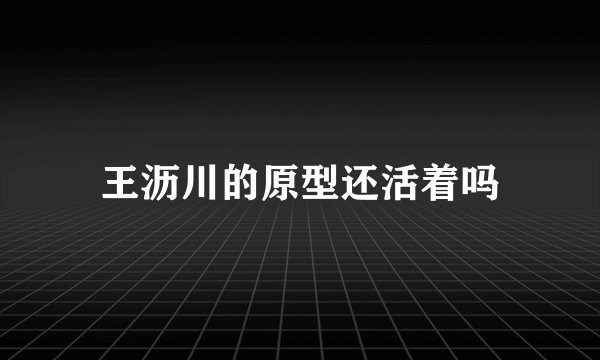王沥川的原型还活着吗