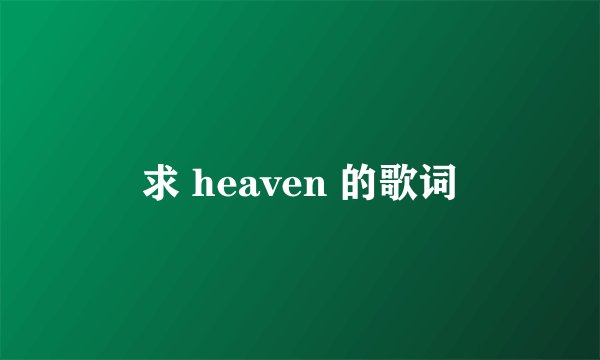 求 heaven 的歌词