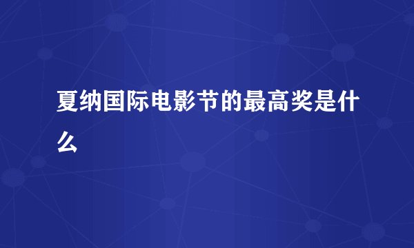 夏纳国际电影节的最高奖是什么