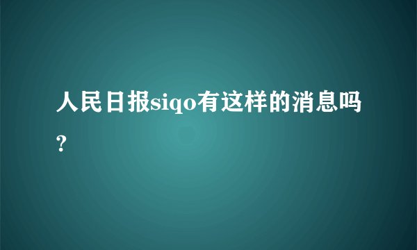人民日报siqo有这样的消息吗?