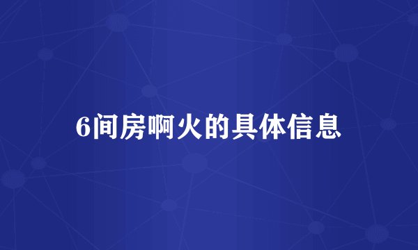 6间房啊火的具体信息