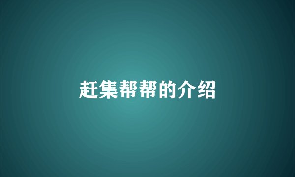 赶集帮帮的介绍
