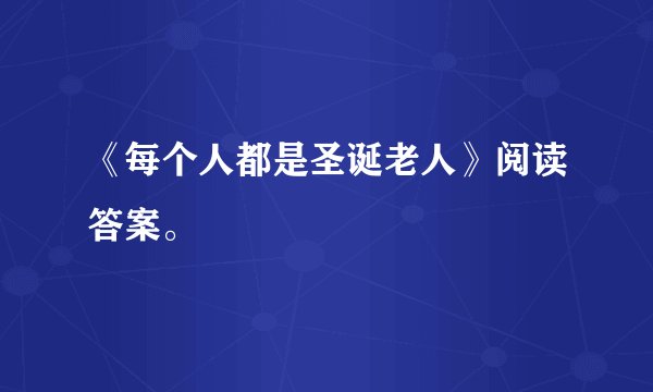 《每个人都是圣诞老人》阅读答案。