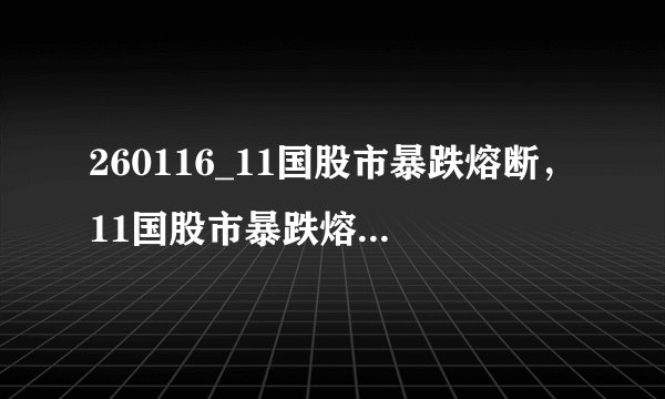 260116_11国股市暴跌熔断，11国股市暴跌熔断是什么意思