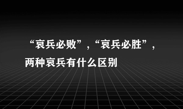 “哀兵必败”,“哀兵必胜”,两种哀兵有什么区别