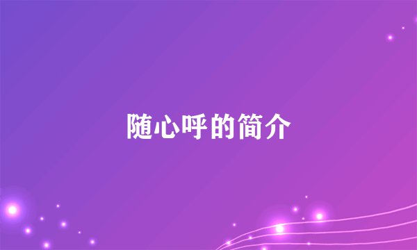 随心呼的简介