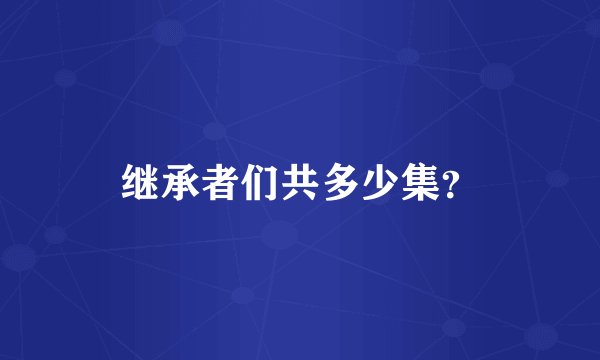 继承者们共多少集？