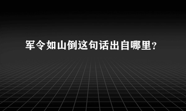 军令如山倒这句话出自哪里？