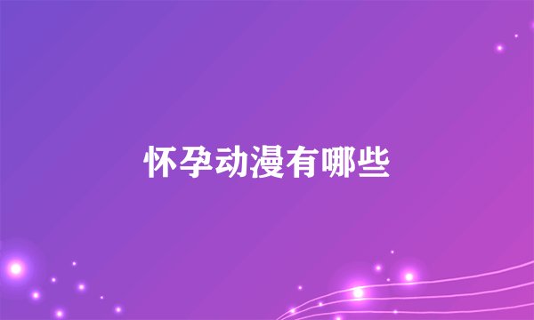 怀孕动漫有哪些
