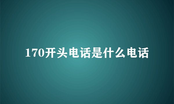 170开头电话是什么电话