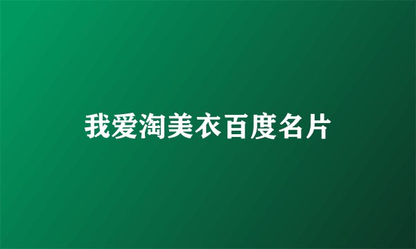 我爱淘美衣百度名片
