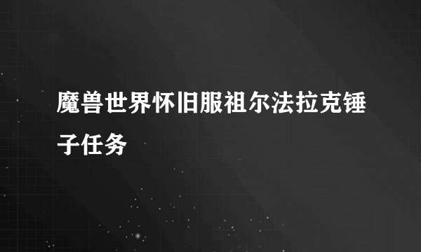 魔兽世界怀旧服祖尔法拉克锤子任务