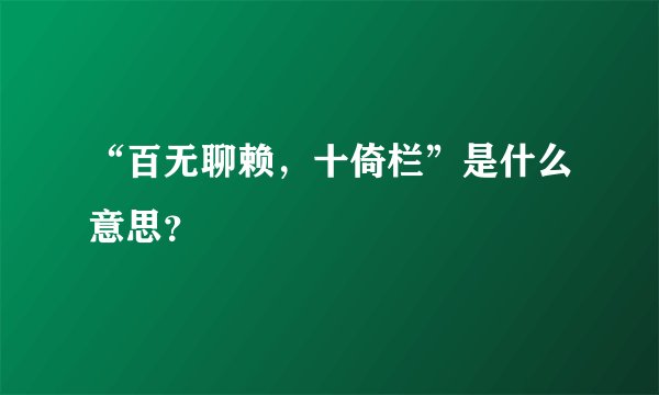 “百无聊赖，十倚栏”是什么意思？