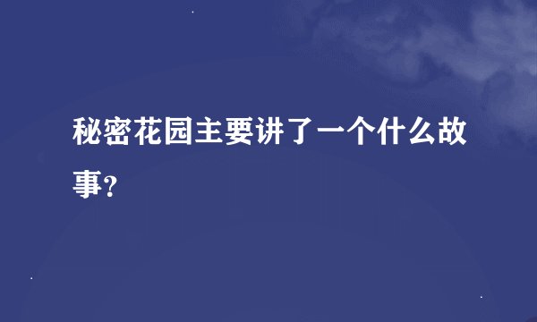 秘密花园主要讲了一个什么故事？