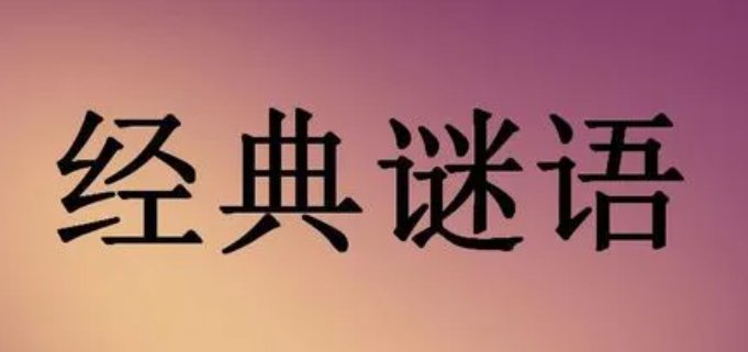 净几明窗打一个动物