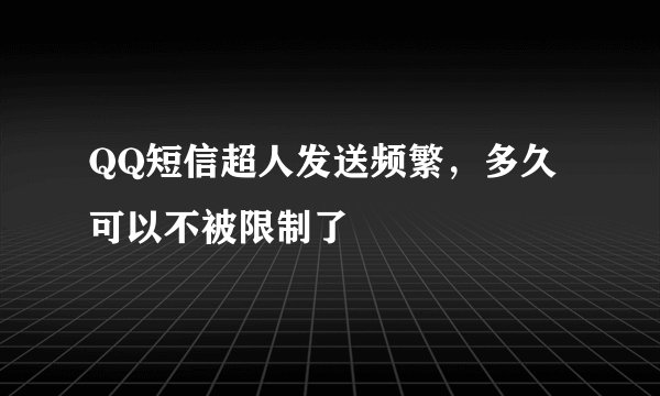 QQ短信超人发送频繁，多久可以不被限制了