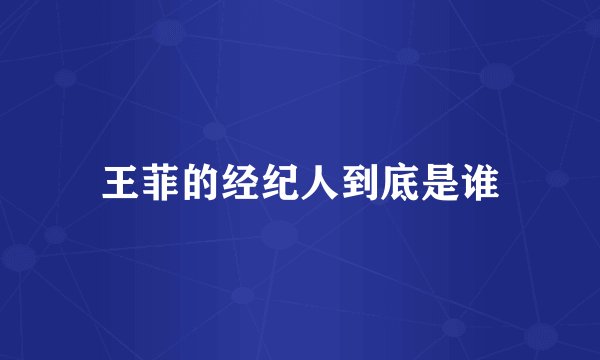 王菲的经纪人到底是谁