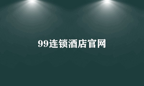 99连锁酒店官网