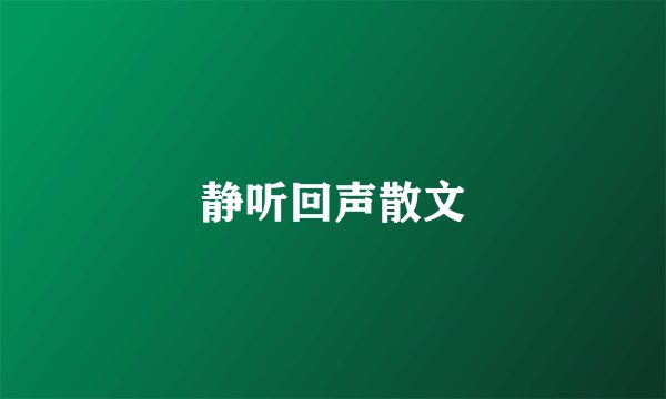 静听回声散文