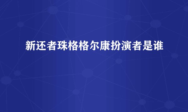 新还者珠格格尔康扮演者是谁