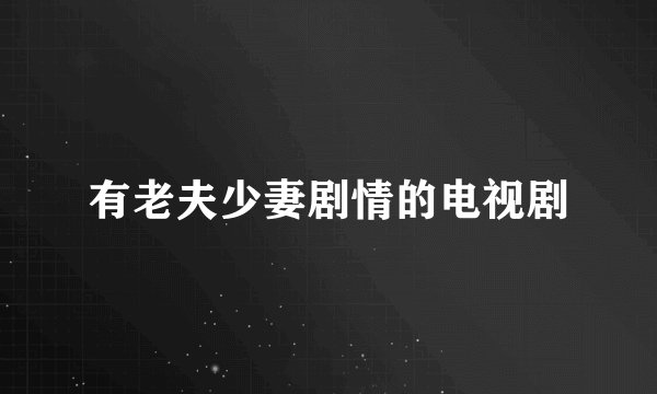 有老夫少妻剧情的电视剧