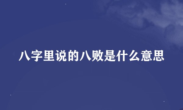 八字里说的八败是什么意思