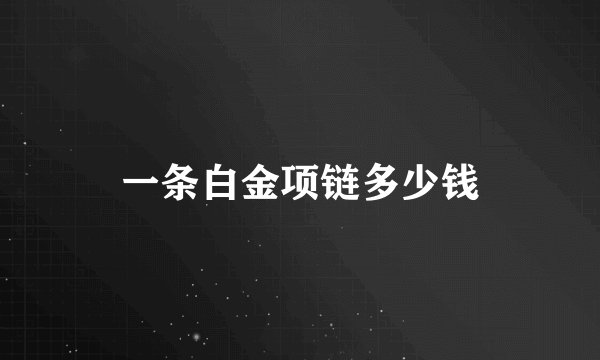 一条白金项链多少钱