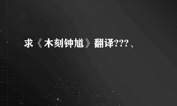 求《木刻钟馗》翻译???、