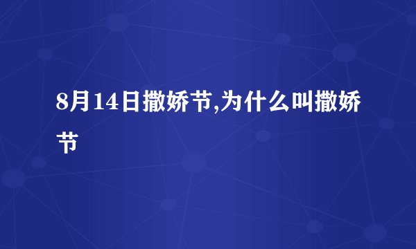 8月14日撒娇节,为什么叫撒娇节
