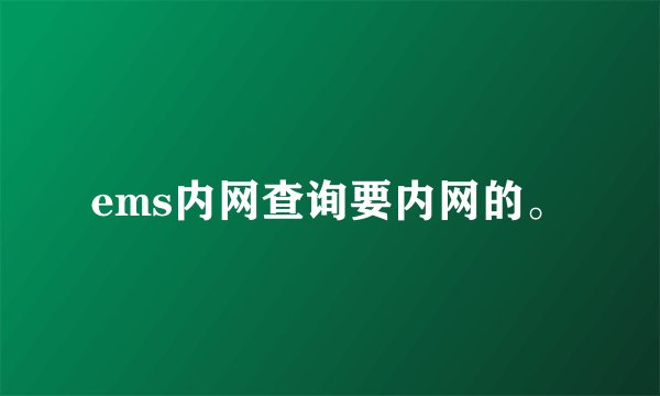 ems内网查询要内网的。