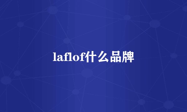 laflof什么品牌