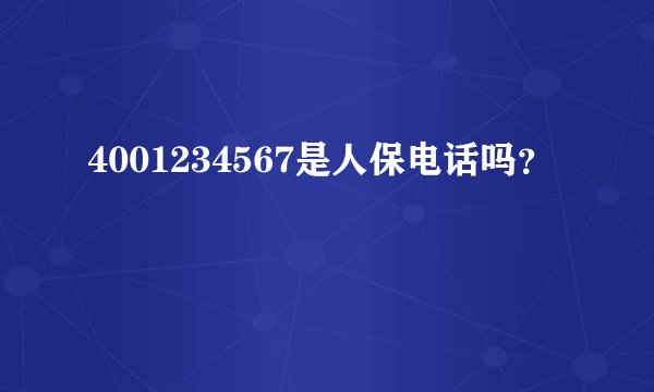 4001234567是人保电话吗？